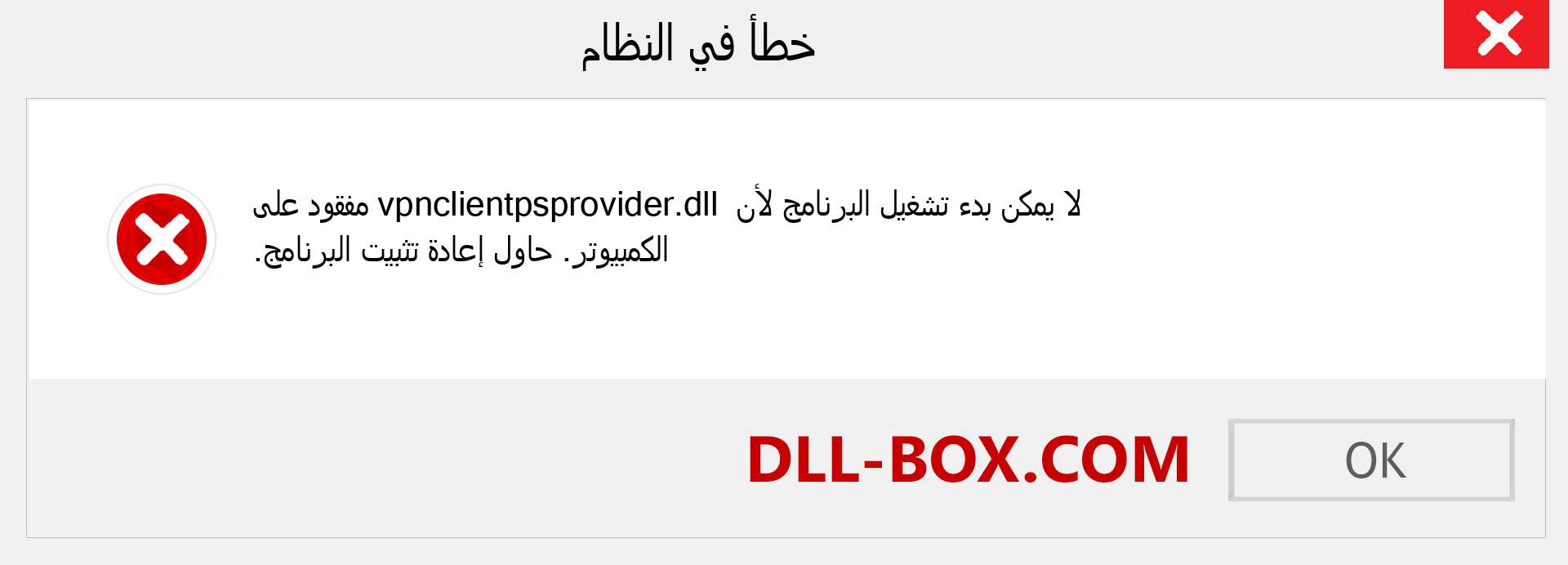 ملف vpnclientpsprovider.dll مفقود ؟. التنزيل لنظام التشغيل Windows 7 و 8 و 10 - إصلاح خطأ vpnclientpsprovider dll المفقود على Windows والصور والصور