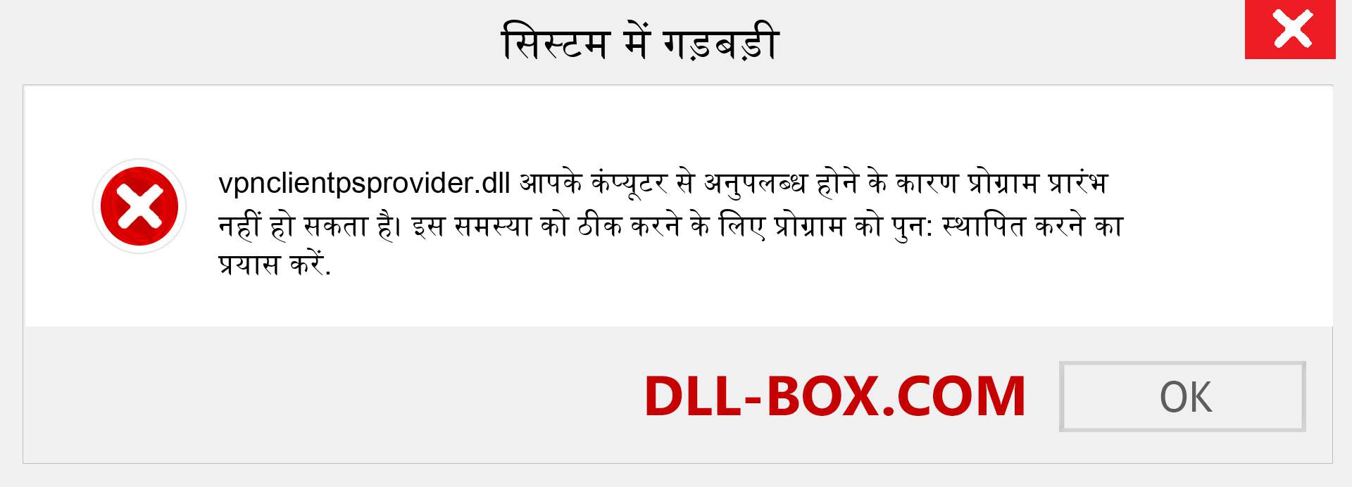 vpnclientpsprovider.dll फ़ाइल गुम है?. विंडोज 7, 8, 10 के लिए डाउनलोड करें - विंडोज, फोटो, इमेज पर vpnclientpsprovider dll मिसिंग एरर को ठीक करें