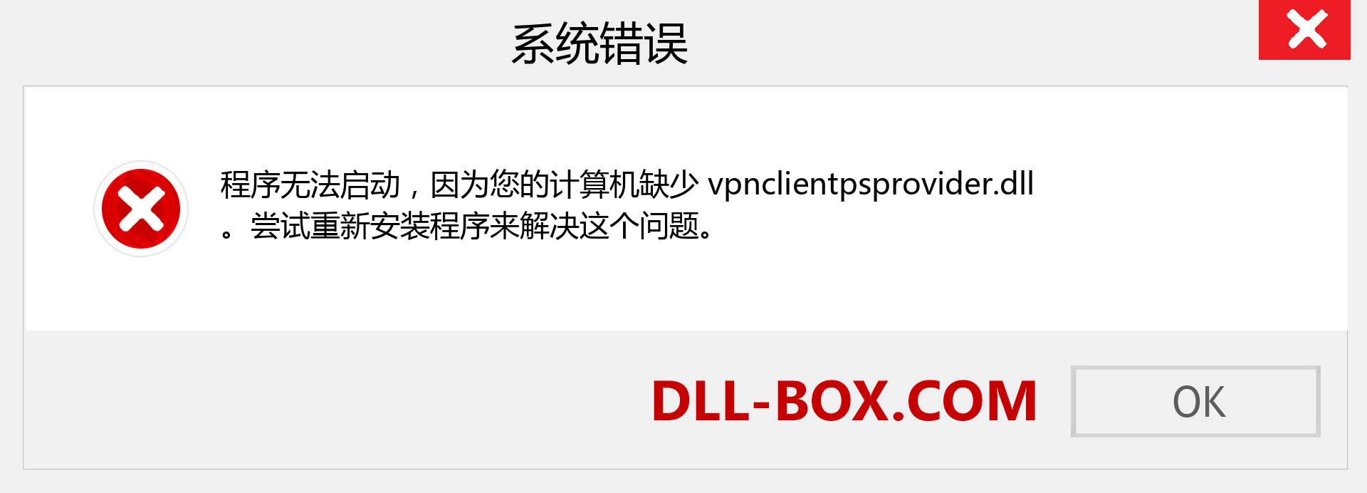 vpnclientpsprovider.dll 文件丢失？。 适用于 Windows 7、8、10 的下载 - 修复 Windows、照片、图像上的 vpnclientpsprovider dll 丢失错误